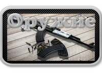 //first-blood.ucoz.net/load/oruzhie/6