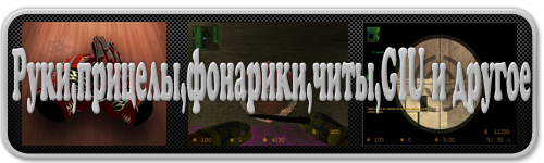 //first-blood.ucoz.net/load/ruki_chity_fonariki_i_drugoe/9