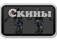 //first-blood.ucoz.net/load/skiny/4